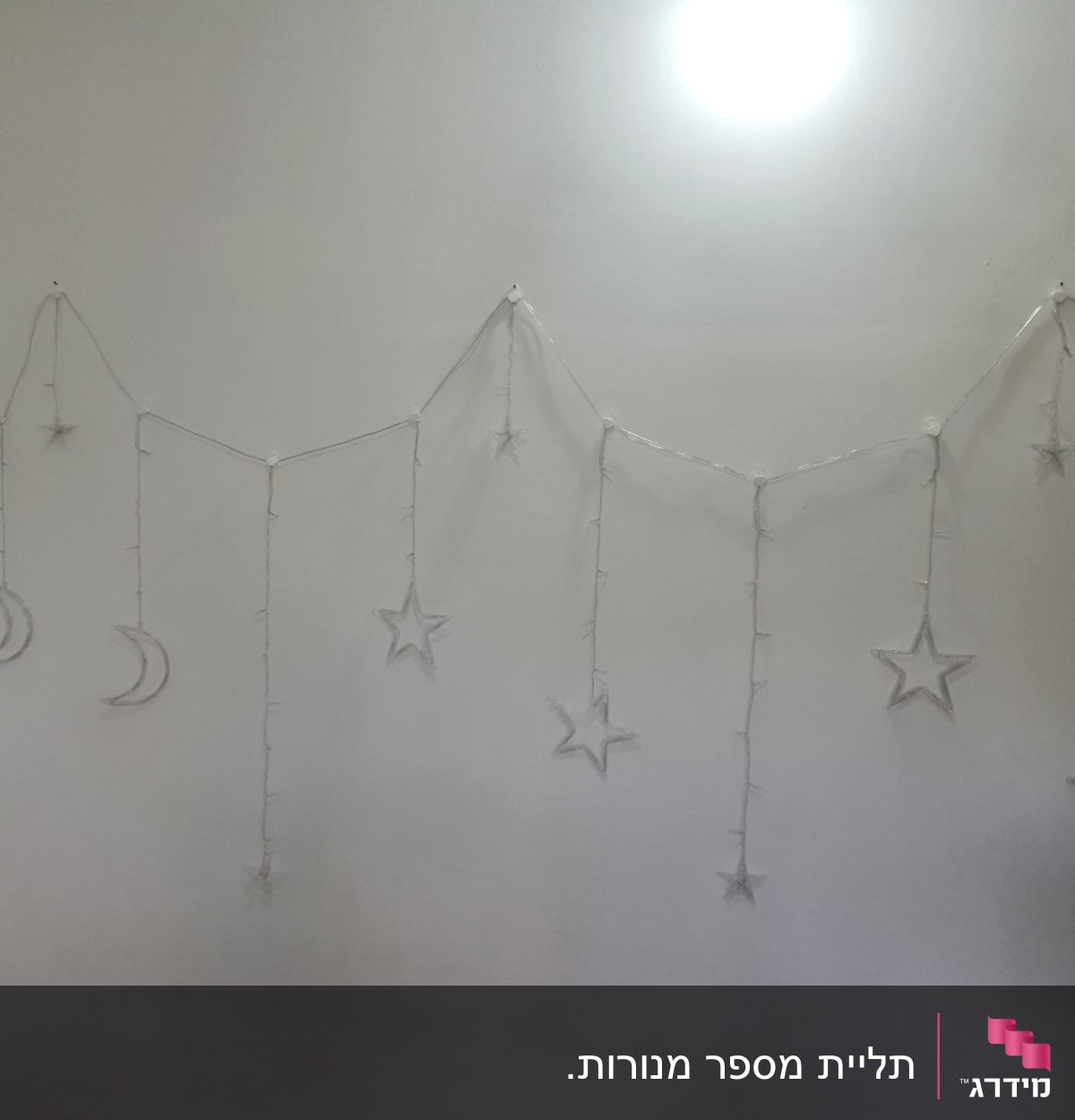 שרשרת אורות בצורת ירח וכוכבים על קיר